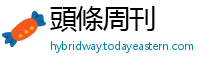 頭條周刊